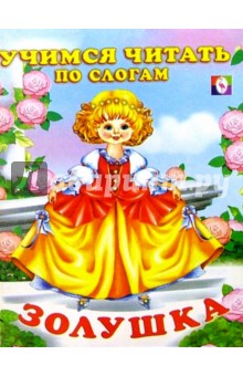 Читаем по слогам: Золушка обложка книги Читаем по слогам: Золушка обложка книги