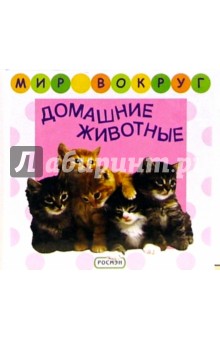 Домашние животные обложка книги Домашние животные обложка книги