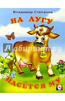 Владимир Степанов - На лугу пасется Му обложка книги Владимир Степанов - На лугу пасется Му обложка книги