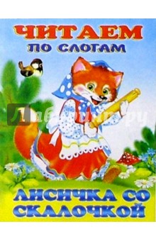 Читаем по слогам: Лисичка со скалочкой