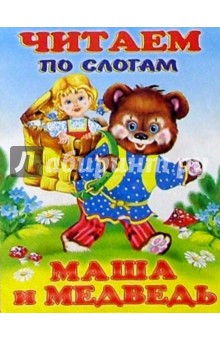 Читаем по слогам: Маша и Медведь обложка книги Читаем по слогам: Маша и Медведь обложка книги