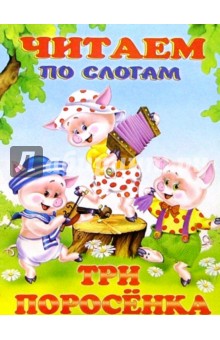 Читаем по слогам: Три поросенка обложка книги Читаем по слогам: Три поросенка обложка книги