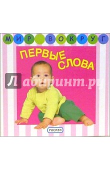 Первые слова обложка книги Первые слова обложка книги