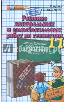 Решение контрольных и самостоятельных работ по геометрии за 11 класс к пособию Б. Г. Зива - Арсений Рылов