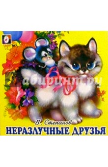 Владимир Степанов - Неразлучные друзья обложка книги Владимир Степанов - Неразлучные друзья обложка книги