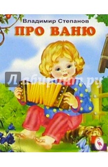 Владимир Степанов - Про Ваню обложка книги Владимир Степанов - Про Ваню обложка книги