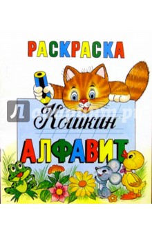 Кошкин алфавит обложка книги Кошкин алфавит обложка книги