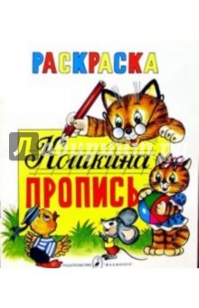 Кошкина пропись