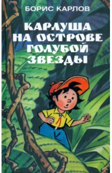Карлуша на острове Голубой Звезды - Борис Карлов