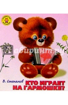 Владимир Степанов - Кто играет на гормошке? обложка книги Владимир Степанов - Кто играет на гормошке? обложка книги