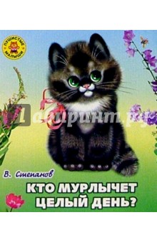 Владимир Степанов - Кто мурлычет целый день? обложка книги Владимир Степанов - Кто мурлычет целый день? обложка книги