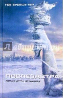 Послезавтра - Уитли Страйбер