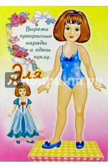 Одень куклу: Эля Одень куклу: Эля