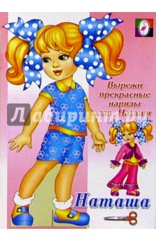 Одень куклу: Наташа Одень куклу: Наташа