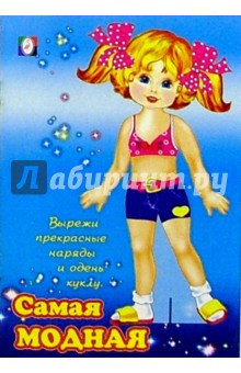 Одень куклу: Самая модная Одень куклу: Самая модная