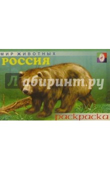 Мир животных: Россия (раскраска)