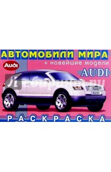 Audi (раскраска) обложка книги Audi (раскраска) обложка книги
