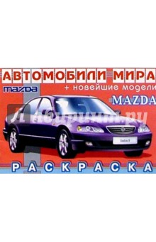 Mazda (раскраска) обложка книги Mazda (раскраска) обложка книги