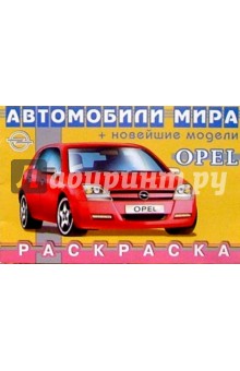 OPEL (раскраска) обложка книги OPEL (раскраска) обложка книги