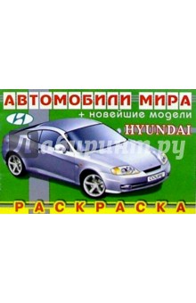 HYUNDAI (раскраска)