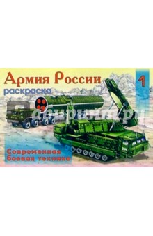 Армия России-1 (раскраска) обложка книги Армия России-1 (раскраска) обложка книги