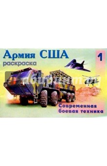 Армия США-1 (раскраска) обложка книги Армия США-1 (раскраска) обложка книги