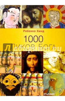 Ребекка Хинд - 1000 Ликов Бога обложка книги Ребекка Хинд - 1000 Ликов Бога обложка книги