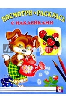 Посмотри и раскрась с наклейками (Щенок) обложка книги Посмотри и раскрась с наклейками (Щенок) обложка книги