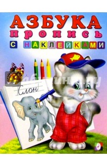 Азбука-пропись (с наклейками) обложка книги Азбука-пропись (с наклейками) обложка книги