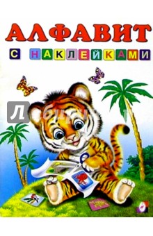 Алфавит (с наклейками)