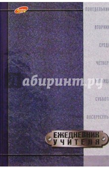 Ежедневник учителя 2327 (серый мрамор) Ежедневник учителя 2327 (серый мрамор)