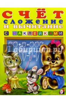 Счет-2. Сложение и вычитание (с наклейками) обложка книги Счет-2. Сложение и вычитание (с наклейками) обложка книги