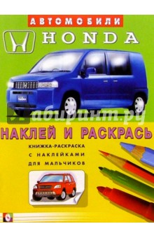 Автомобили: Honda обложка книги Автомобили: Honda обложка книги