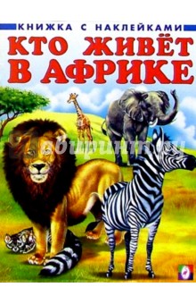 Кто живет в Африке обложка книги Кто живет в Африке обложка книги