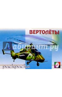Вертолеты (раскраска) обложка книги Вертолеты (раскраска) обложка книги