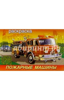 Пожарные машины (раскраска) обложка книги Пожарные машины (раскраска) обложка книги