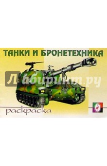 Танки и бронетехника (раскраска) обложка книги Танки и бронетехника (раскраска) обложка книги
