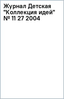 Журнал Детская Коллекция идей № 11 (27) 2004
