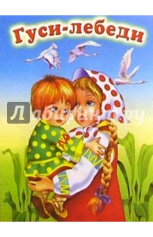 Гуси-лебеди обложка книги Гуси-лебеди обложка книги