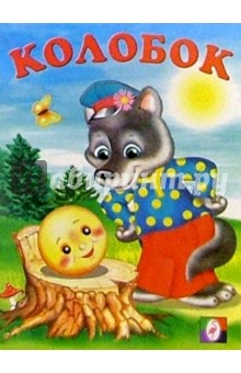 Колобок обложка книги Колобок обложка книги