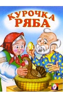 Курочка Ряба обложка книги Курочка Ряба обложка книги