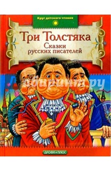 Три Толстяка: Сказки русских писателей