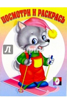 Посмотри и раскрась (волк на лыжах) обложка книги Посмотри и раскрась (волк на лыжах) обложка книги