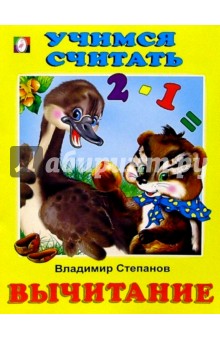 Владимир Степанов - Учимся считать: Вычитание обложка книги Владимир Степанов - Учимся считать: Вычитание обложка книги