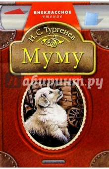 Иван Тургенев - Муму обложка книги Иван Тургенев - Муму обложка книги