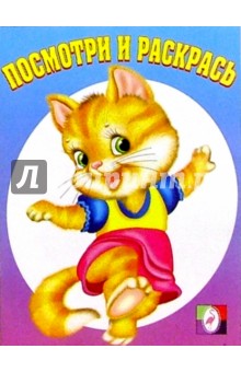 Посмотри и раскрась (киска танцует) обложка книги Посмотри и раскрась (киска танцует) обложка книги