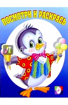 Посмотри и раскрась (пингвин)