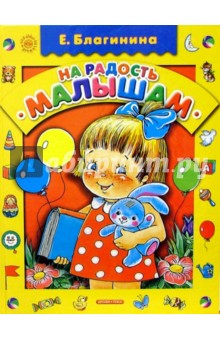 На радость малышам: Стихи - Елена Благинина