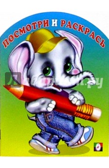 Посмотри и раскрась (слон) Посмотри и раскрась (слон)