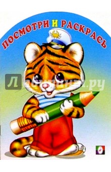 Посмотри и раскрась (тигренок)